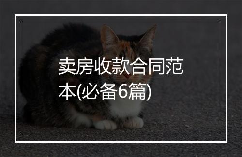 卖房收款合同范本(必备6篇)