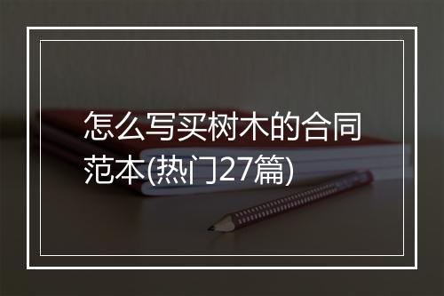 怎么写买树木的合同范本(热门27篇)