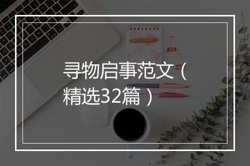 寻物启事范文（精选32篇）