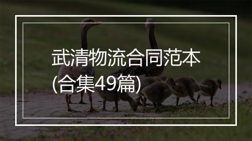武清物流合同范本(合集49篇)