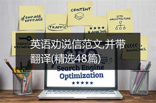 英语劝说信范文,并带翻译(精选48篇)