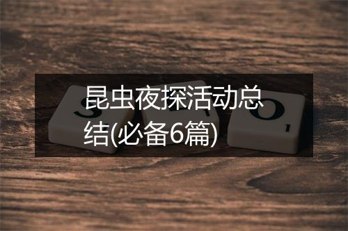 昆虫夜探活动总结(必备6篇)
