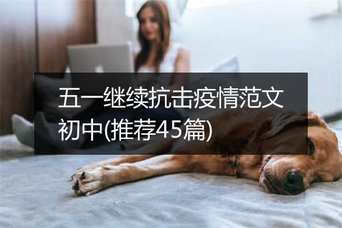 五一继续抗击疫情范文初中(推荐45篇)