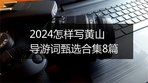 2024怎样写黄山导游词甄选合集8篇