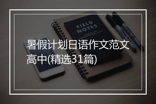 暑假计划日语作文范文高中(精选31篇)