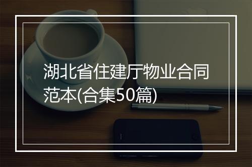 湖北省住建厅物业合同范本(合集50篇)