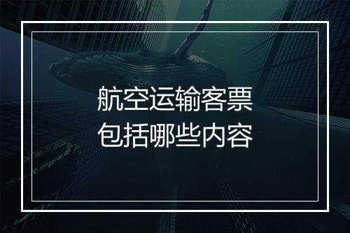 航空运输客票包括哪些内容