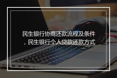 民生银行协商还款流程及条件，民生银行个人贷款还款方式