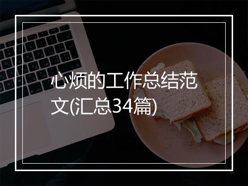 心烦的工作总结范文(汇总34篇)