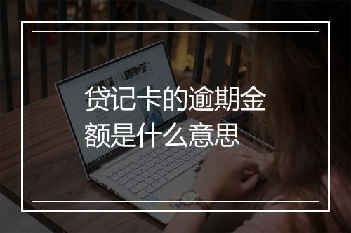 贷记卡的逾期金额是什么意思