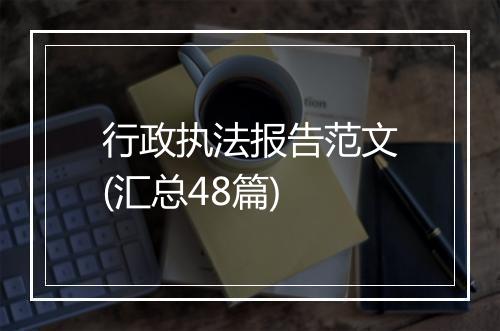 行政执法报告范文(汇总48篇)
