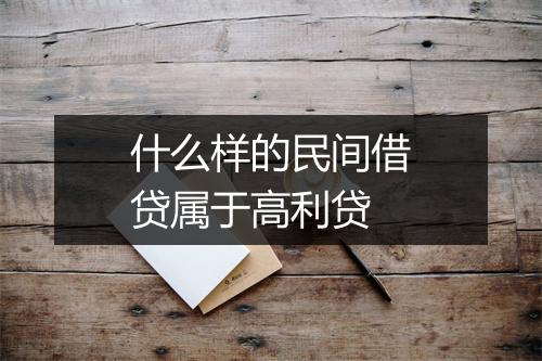 什么样的民间借贷属于高利贷