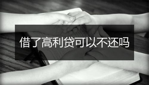 借了高利贷可以不还吗