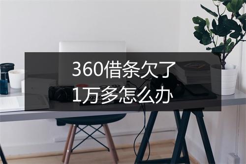 360借条欠了1万多怎么办