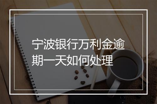 宁波银行万利金逾期一天如何处理