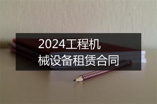 2024工程机械设备租赁合同