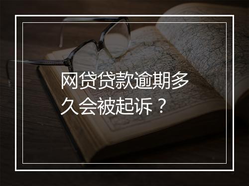 网贷贷款逾期多久会被起诉？
