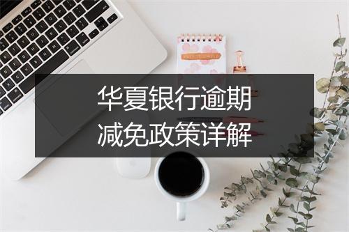 华夏银行逾期减免政策详解