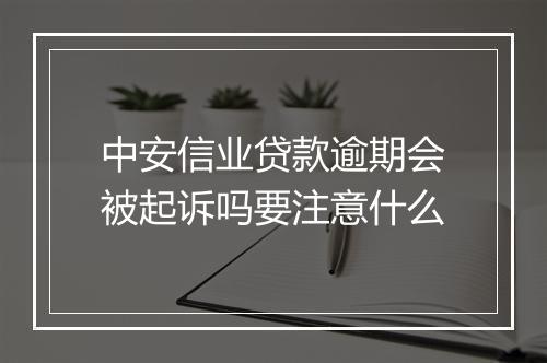 中安信业贷款逾期会被起诉吗要注意什么