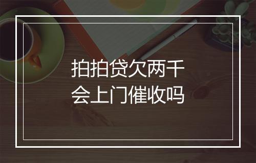拍拍贷欠两千会上门催收吗