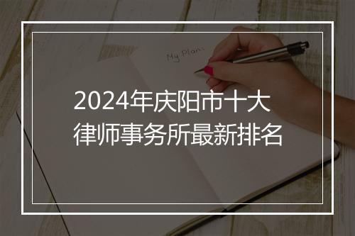 2024年庆阳市十大律师事务所最新排名