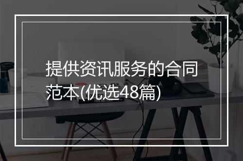 提供资讯服务的合同范本(优选48篇)