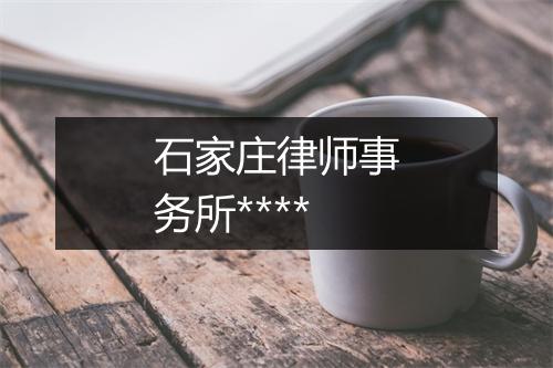 石家庄律师事务所****