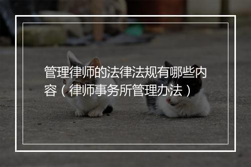 管理律师的法律法规有哪些内容（律师事务所管理办法）