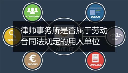 律师事务所是否属于劳动合同法规定的用人单位