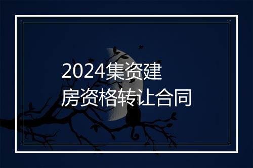 2024集资建房资格转让合同