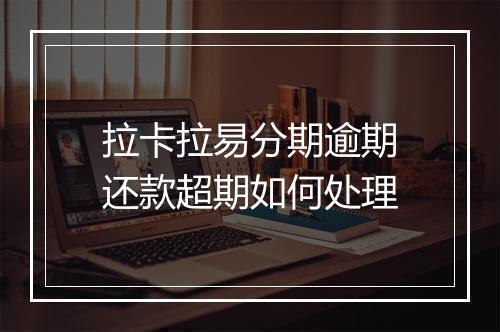 拉卡拉易分期逾期还款超期如何处理