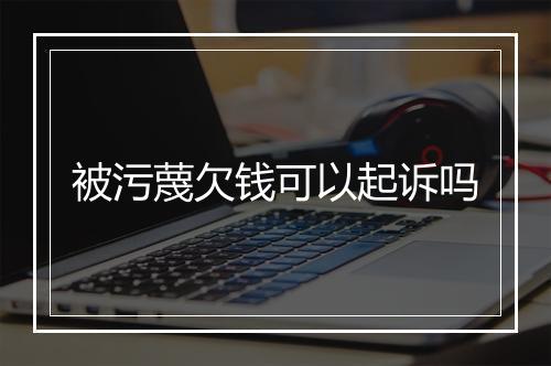 被污蔑欠钱可以起诉吗