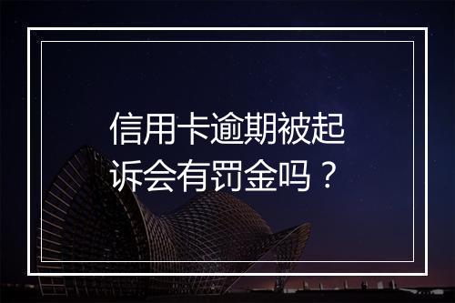 信用卡逾期被起诉会有罚金吗？