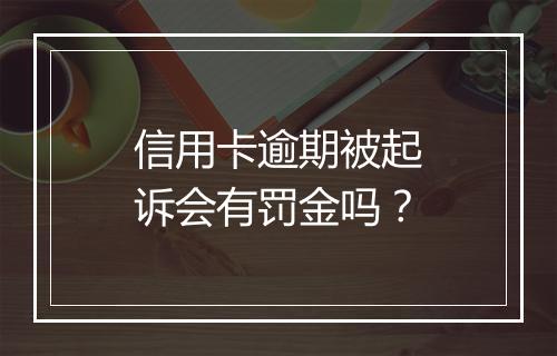 信用卡逾期被起诉会有罚金吗？
