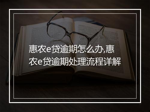 惠农e贷逾期怎么办,惠农e贷逾期处理流程详解