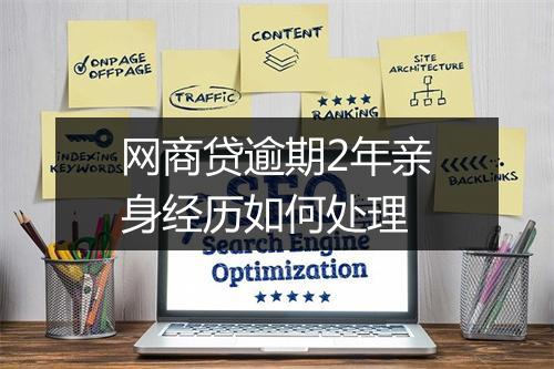 网商贷逾期2年亲身经历如何处理