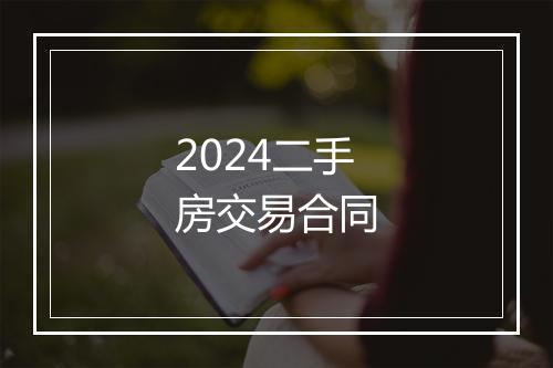 2024二手房交易合同