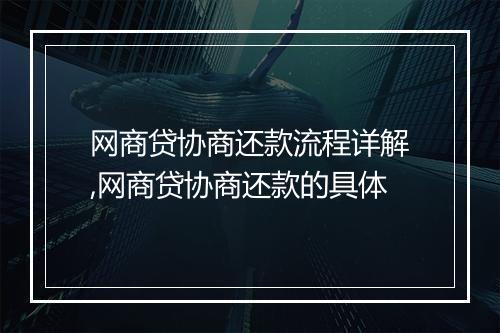 网商贷协商还款流程详解,网商贷协商还款的具体