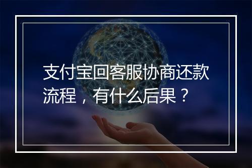 支付宝回客服协商还款流程，有什么后果？