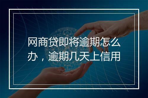 网商贷即将逾期怎么办，逾期几天上信用