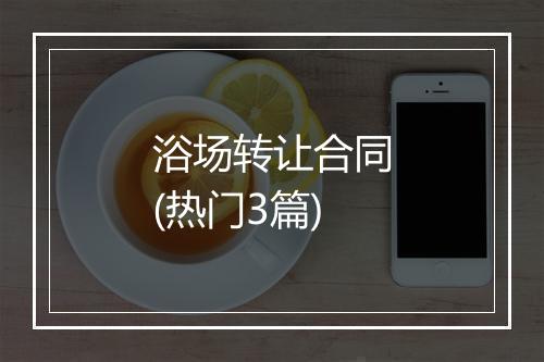 浴场转让合同(热门3篇)