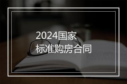 2024国家标准购房合同