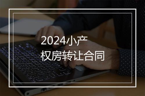 2024小产权房转让合同