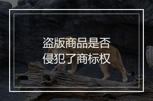 盗版商品是否侵犯了商标权