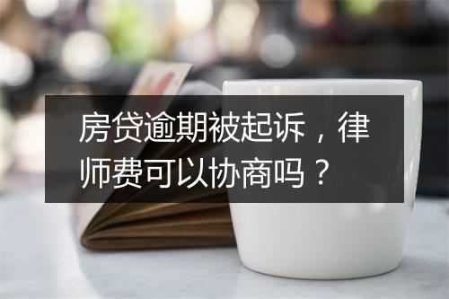 房贷逾期被起诉，律师费可以协商吗？