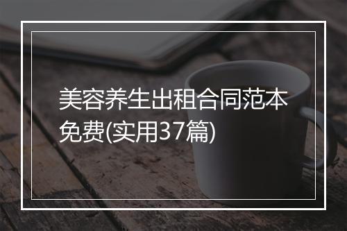 美容养生出租合同范本免费(实用37篇)
