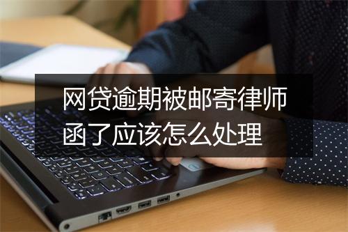 网贷逾期被邮寄律师函了应该怎么处理