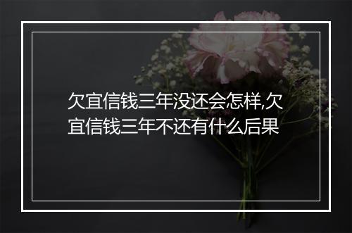 欠宜信钱三年没还会怎样,欠宜信钱三年不还有什么后果