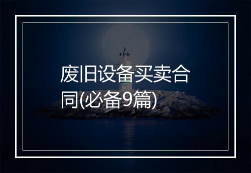 废旧设备买卖合同(必备9篇)