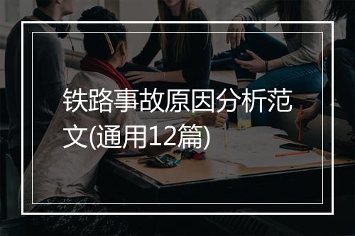 铁路事故原因分析范文(通用12篇)